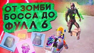 ОТ ЗОМБИ БОССА ДО ФУЛЛ 6?! В НОВОМ METRO ROYALE / PUBG MOBILE / МЕТРО РОЯЛЬ