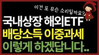 정부에서 국내상장 해외etf 배당소득 이렇게 하겠답니다 | 구독자 관련 질문까지 총정리 (ft. 연금저축, irp, isa)