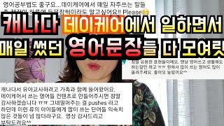 영어권국가 유아교사가 아이들과 가장 많이 자주 쓰는 영어문장 다 모여라