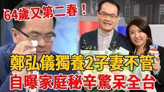 64歲又第二春！鄭弘儀痛哭揭妻子真面，被娛樂圈潛規則羞到失言道歉?#鄭弘儀 #茶娛飯後