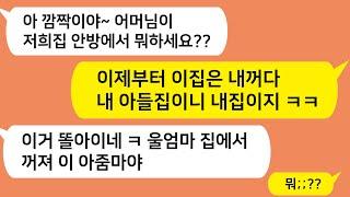 (톡톡드라마) 몸이 약한 친정엄마랑 함께 살기로 하고 대저택을 지었는데 시모가 이사날 떡하니 안방 차지하고 있는데..그자리에서 먼지나게 밟아줬습니다/카톡썰