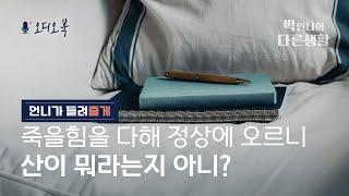 [박언니의 오디오북] 여행에세이 #2. 죽을힘을 다해 정상에 오르니 산이 뭐라는지 아니?