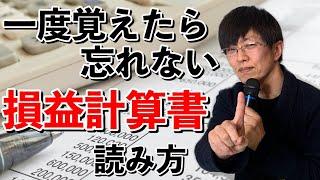 一度覚えたら忘れない損益計算書の読み方