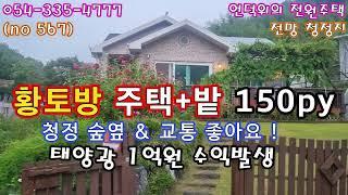 (no 567) 급매 실비용 1억2천만  한전에서 50만원/월 수익발생 ! 영천땅 영천농막 영천급매 영천토지 영천주택 영천촌집 영천부동산 영천땅튜브