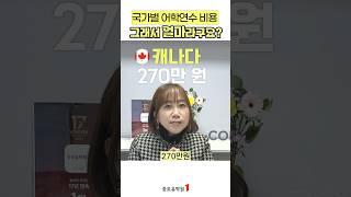 국가별 어학연수 비용 전체영상은제목 클릭!