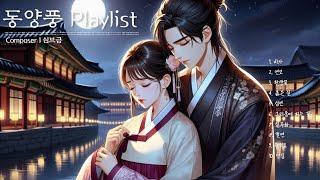 [Playlist] 사연있는 로판 여주로 빙의되는 동양풍 1시간 | 가사없는 웹툰 플리, 슬픈 사극 과몰입 브금
