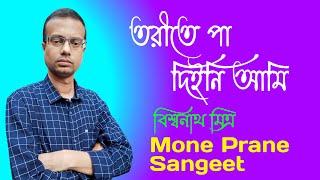 Torite Pa Dini Ami || তরীতে পা দিইনি আমি || Rabindra Sangeet || Mone Prane Sangeet