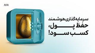 اپیزود چهارم از دوره آموزشی رایگان "بهترین روش‌‌های سرمایه‌گذاری 2024"