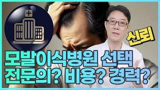 모발이식병원 선택 체크 포인트 4가지 이것은 꼭 확인 하세요.