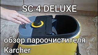 Подробный обзор и тест пароочистителя Karcher SC 4 DELUXE/Steam cleaner SC 4 DELUXE review 2022