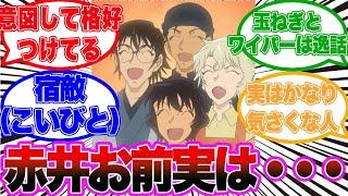 赤井さんってクールで無愛想なイメージあったけどに対する読者の反応