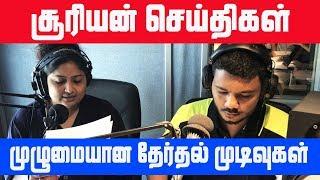 2019 Presidential Election Full Result | ஜனாதிபதி தேர்தல் முடிவுகள் | News Live | Sooriyan Fm