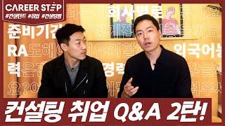 컨설팅 취업 Q&A 2편! 준비 기간과 회사별 준비 방법, 경력, 자격증, RA 등 모든 것을 알려드립니다! ㅣ 커리어스텝