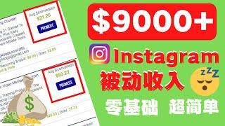 Instagram赚钱 | 如何在Instagram上赚被动收入