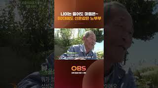 나이는 들어도 마음은~ 80대에도 신혼같은 노부부 #다큐 #양평삼성리 #옥수수떡 #빨래터 #벽화