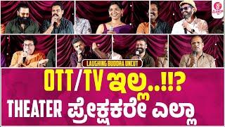 ಲಾಫಿಂಗ್ ನಡುವೆ ರಿಷಭ್ ಸೀರಿಯಸ್..? : Laughing Buddha Press meet Uncut | PramodShetty| Rishab Shetty