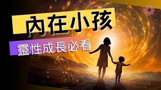 靈性成長第一步 認識: 內在小孩