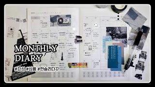 5월 먼슬리 꾸미기｜이번엔 감성적이게! 깔끔하고 심플하게 꾸미는 먼슬리 다꾸! / Monthly Diary