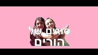 סוגים של הורים