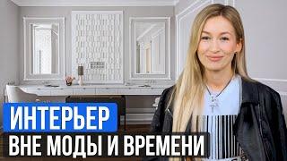 Правила СТИЛЬНОГО ИНТЕРЬЕРА вне времени / Секрет ДОЛГОВЕЧНОГО интерьера