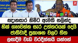 ඥානසාර හිමිට ඇමති නලින්ද හික් ගෑවෙන්න සැර උත්තරයක් දෙයි. ලඟදීම වැඩ වරදින්නයි යන්නේ