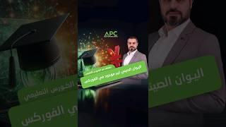 اليوان الصيني غير موجود في الفوركس‼️