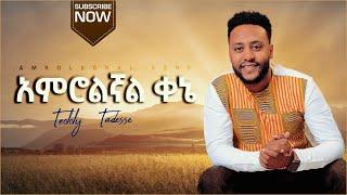 TEDDY TADESSE Amrolegnal Kene| አምሮልኛል ቀኔ|ቴዲ ታደሰ | 2013 /2021