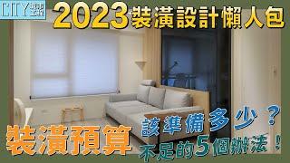 裝潢預算攻略⼤公開，2023裝潢設計懶⼈包，省錢秘訣⼤公開！