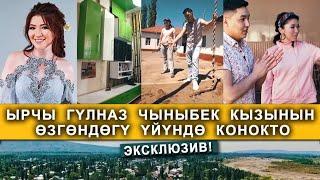 Ырчы ГУЛНАЗ  ЧЫНЫБЕК  КЫЗЫНЫН  ҮЙҮ / Бардык шарты бар экен! СӨЗСҮЗ КӨРҮҢҮЗ