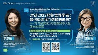 20230630 A Dialogue With 2023 Maurice R. Greenberg World Fellow Dr. Binbin Wang