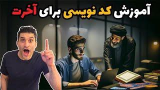 آموزش کد نویسی برای آخرت