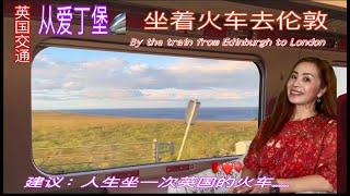 英国火车-从爱丁堡到伦敦～By the train from Edinburgh to London &英国出行的最佳方式&欧洲铁路交通&建议：人生要做一次的火车&英国自由行怎么玩&欧洲火车实况