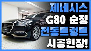 제네시스G80 전동트렁크 완벽 시공!