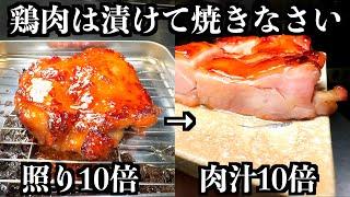 板前が【鶏もも肉を漬けて焼いた】ら、照りが10倍、肉汁が10倍になる