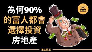 投資圈寵兒，90%的百萬富翁都會選擇的房地產投資 | 為何90%的富人都會選擇投資房地產