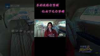 【娱乐视频】《奔跑吧》牛奶皮肤白梦妍，仙女下凡白梦妍