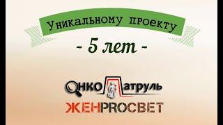 Проект Онкопатруль \ Женпросвет