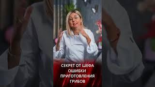 Ошибки приготовления грибов - секреты от шефа KediChef