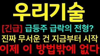 [우리기술 주가전망] [긴급] 우리기술 급등주 급락의 전형? 진짜 무서운 건 지금부터 시작! #우리기술 #우리기술주가 #우리기술주가전망