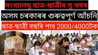 2000/4000 টকা ছাত্ৰ-ছাত্ৰীয়ে পাব || Scholarship 2021-22 || All students par month 2000/4000 rupees