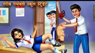 गरीब गर्भवती स्कूल स्टूडेंट _ Pregnant School Student _ Hindi Kahani _ Moral Stories _ Hindi Stories