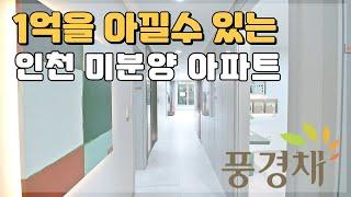 1억을 아낄수 있는 아파트! 합리적인 분양가! 인천 미분양아파트 땡처리!