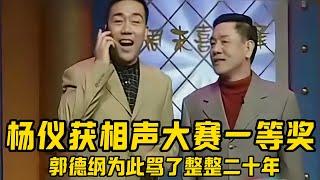 【绝版合集】首届相声大赛杨仪获得一等奖，老郭为此骂到了现在！今天就看看看，这个杨老五讲的到底怎样？ 德云社相声大全 #郭德纲  #于谦  #助眠相声#郭德纲于谦#助眠#杨仪 #杨进明