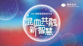 2023國泰金控技術年會『混血共融新智慧』#金融創新 # Fintech #金融科技 #科技金融