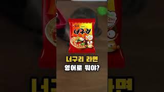 너구리 라면 영어로 뭔지 알아??