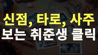 [취준생 멘탈 케어 시리즈 1] - 샤머니즘 (사주/신점/타로) [취업뚝딱]