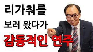 명품 리가춰 끼워보고 우와! 하며 생긴 일.