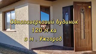 Одноповерховий будинок в м Ужгород, новий, ніхто не жив  (Закарпатська обл)