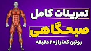 تمرین صبحگاهی که هروز میتونی انجام بدی (ویژه مبتدی) | روتین صبحگاهی | ورزش صبحگاهی