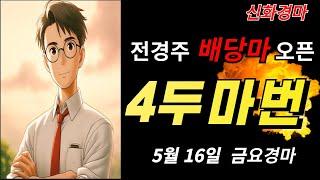 [신화경마] 5월 16일(금요)🟢신화경마🟡실시간경마전국구경마정상경마조찬훈경마오세현경마쓰나미경마선동렬경마윤택경마클파경마,이종현경마,박수홍경마,신승욱경마